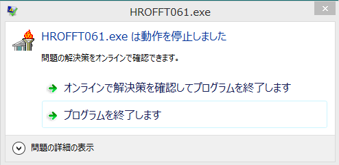 「HROFFTは動作を停止しました」というエラー